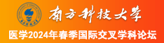 可以看屌屄视频的网站南方科技大学医学2024年春季国际交叉学科论坛